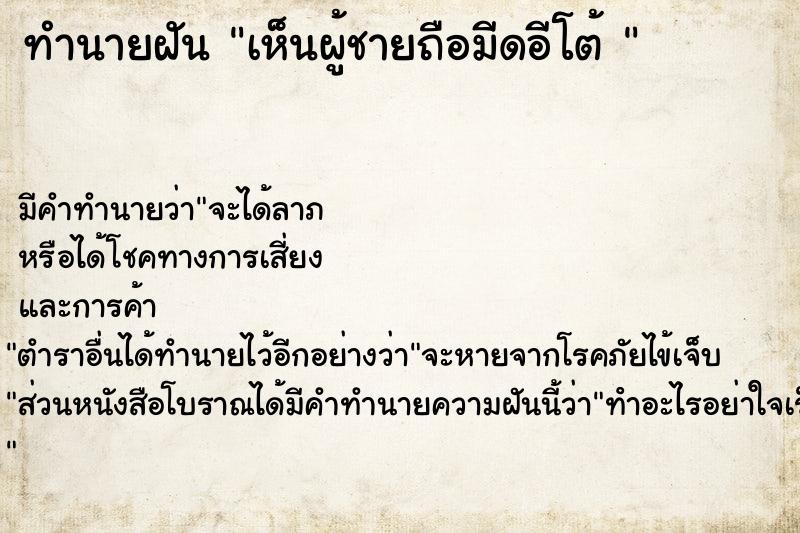 ทำนายฝัน เห็นผู้ชายถือมีดอีโต้ 